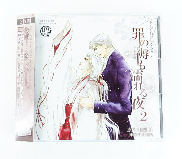 楽天市場 Blcdコレクション 罪の褥も濡れる夜2 アニメイト限定特典おしゃべりcd付き Cd 浪漫遊 楽天市場店 楽天市場 Blcdコレクション 罪の褥も濡れる夜2 アニメイト限定特典おしゃべりcd付き Cd 浪漫遊 楽天市場店