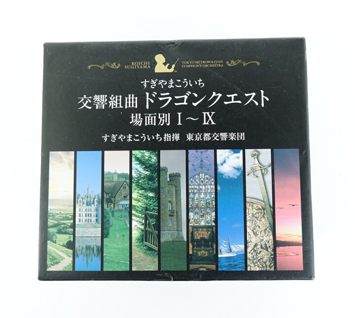 楽天市場】すぎやまこういち 交響組曲ドラゴンクエスト 場面別 1～9 