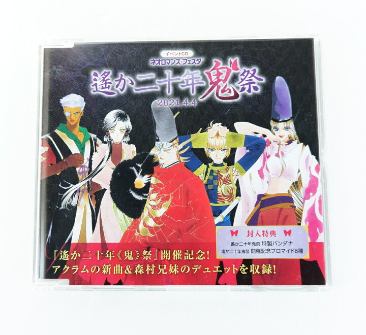 楽天市場】イベントCD ネオロマンス・フェスタ 遙か二十年鬼祭 【CD 