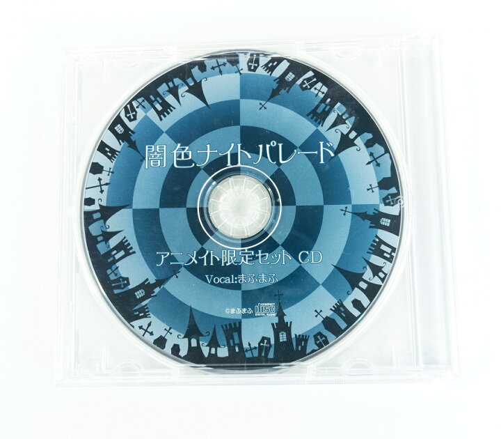 楽天市場】まふまふ 闇色ナイトパレード アニメイト限定セット 特典CD 