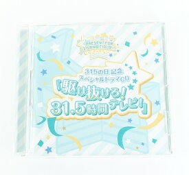 THE IDOLM＠STER SideM 315の日記念スペシャルドラマCD 駆け抜けろ！31.5時間テレビ！ 【CD】