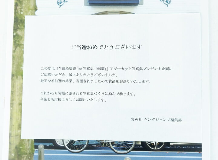 楽天市場】乃木坂46 生田絵梨花 1st 写真集 転調 アザーカット写真集 