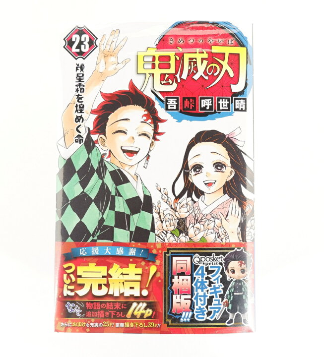 楽天市場】鬼滅の刃 23巻 フィギュア付き同梱版 Q posket Petit キュー 