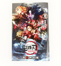 劇場版 鬼滅の刃 無限列車編 零巻 煉獄零巻 来場特典（本のみ） 集英社 吾峠呼世晴