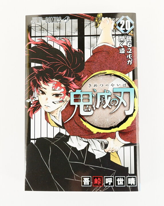 楽天市場 鬼滅の刃 巻 オリジナルグッズ同梱 特装版 集英社 吾峠呼世 ポストカード全16種セット 台紙欠品 浪漫遊 楽天市場店