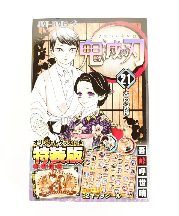 楽天市場】鬼滅の刃 21巻 オリジナルグッズ付き 特装版 集英社 吾峠呼  