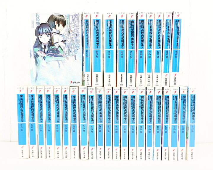 楽天市場 魔法科高校の劣等生 ライトノベル 1巻 32巻 セット 全巻 電撃文庫 入学編 九校戦編 夏休み編 横浜騒乱編 追憶編 来訪者編 ダブルセブン編 スティープルチェース編 古都内乱編 四葉継承編 他 浪漫遊 楽天市場店