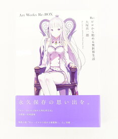 楽天市場 Re ゼロから始める異世界生活 大塚真一郎 Art Works Re Boxの通販