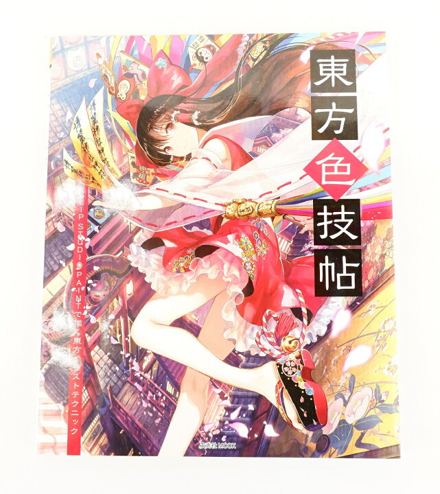 楽天市場 東方色技帖 Clip Studio Paintで描く東方イラストテクニック 玄光社 浪漫遊 楽天市場店