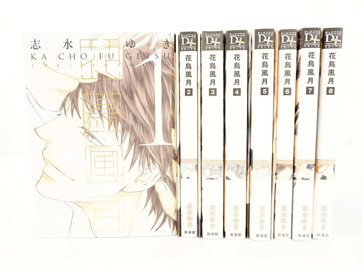 楽天市場】花鳥風月 1巻〜8巻 セット （以下続刊） 新書館 志水ゆき 2  