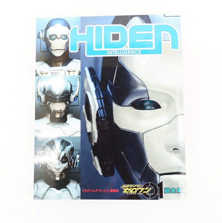 楽天市場】 仮面ライダーゼロワン 超全集 特別版 飛電BOX BOX限定表紙 
