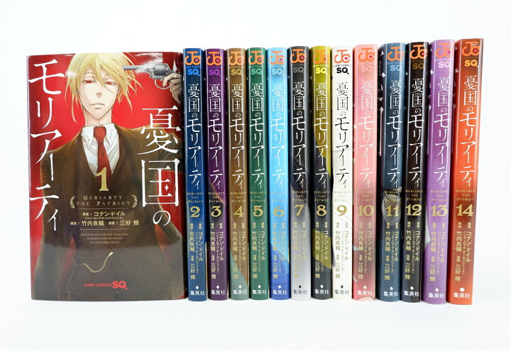 楽天市場 憂国のモリアーティ 1巻 14巻 セット 以下続刊 集英社 三好輝 浪漫遊 楽天市場店