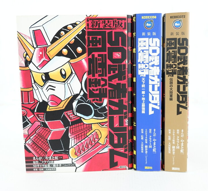 楽天市場】新装版 SD武者ガンダム風雲録 全3冊 セット （完結） 全巻  