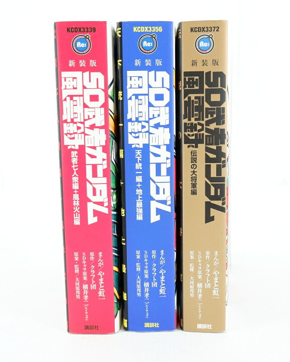 楽天市場】新装版 SD武者ガンダム風雲録 全3冊 セット （完結） 全巻 