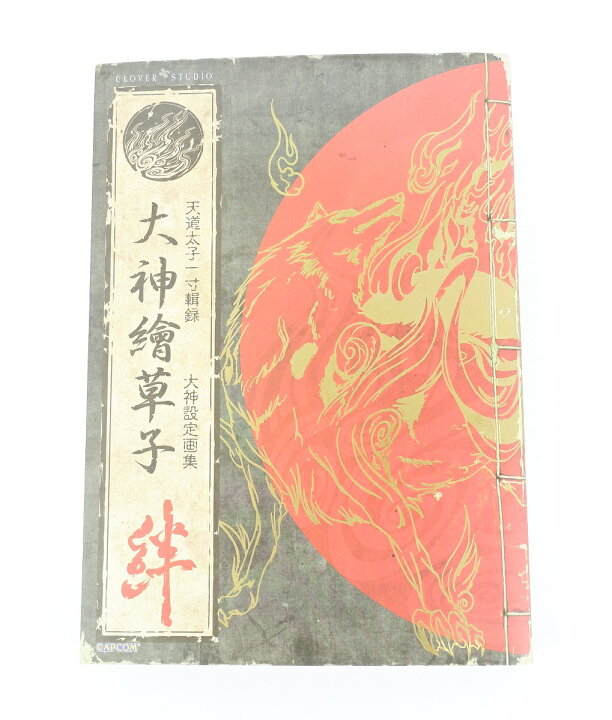 楽天市場】大神絵草子 絆 -大神設定画集- カプコン : 浪漫遊 楽天市場店