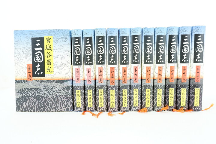 楽天市場】三国志 1巻～12巻 セット （完結） 全巻 文藝春秋 宮城谷 