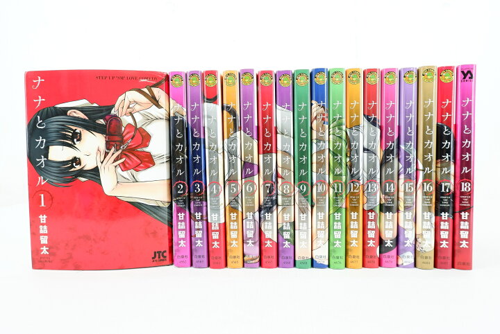 楽天市場】ナナとカオル 1巻～18巻 セット （完結） 全巻 白泉社 甘詰 