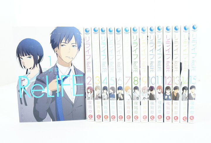 楽天市場】ReLIFE リライフ 1巻〜15巻 セット （完結） 全巻 泰文堂  