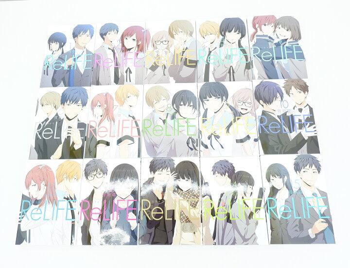 楽天市場】ReLIFE リライフ 1巻〜15巻 セット （完結） 全巻 泰文堂  