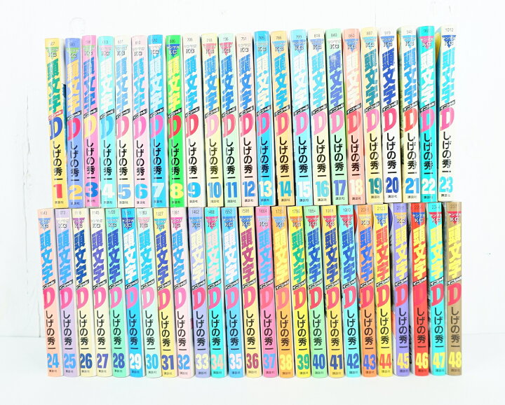 楽天市場】頭文字D イニシャルD 1巻～48巻 セット （完結） 全巻 