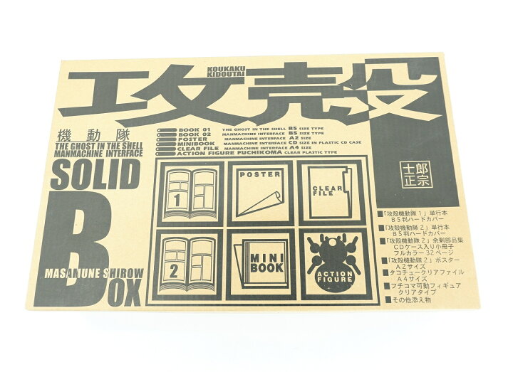楽天市場】攻殻機動隊 SOLID BOX 講談社 士郎正宗 : 浪漫遊 楽天市場店 
