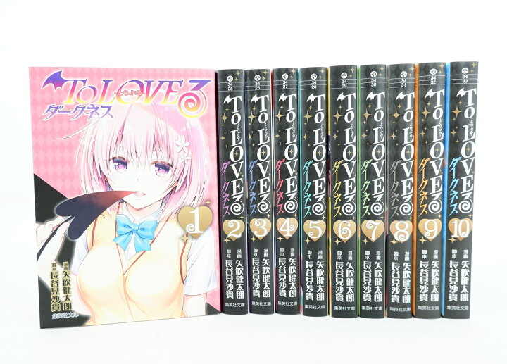 楽天市場】ToLOVEる とらぶる ダークネス 文庫版 1巻～10巻 セット 