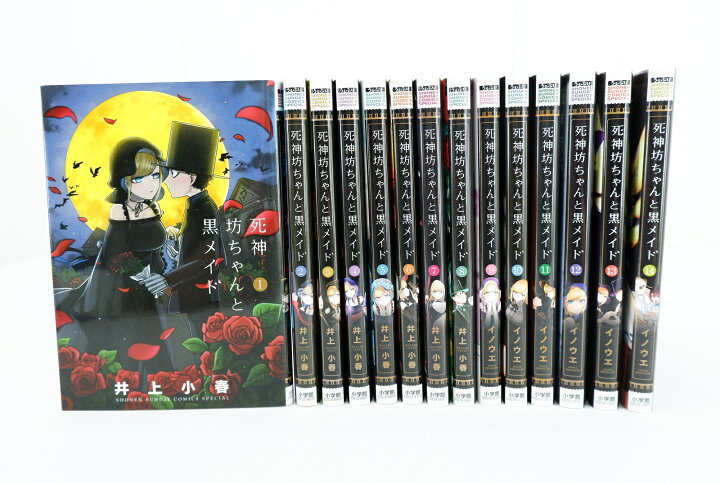 楽天市場】死神坊ちゃんと黒メイド 1巻～14巻 セット （以下続刊 