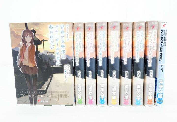 楽天市場】青春ブタ野郎シリーズ 第1弾～第9弾 セット （以下続刊  