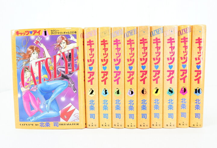 楽天市場】キャッツアイ 愛蔵版 1巻～10巻 セット （完結） 全巻  