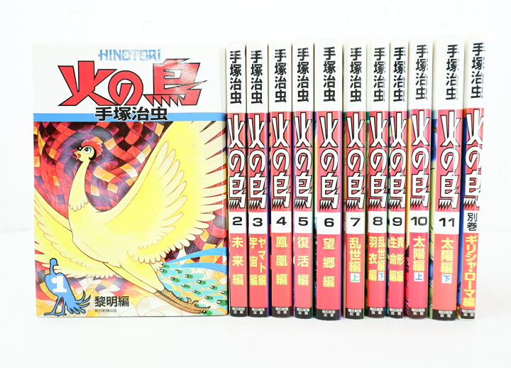 楽天市場】火の鳥 1巻～11巻 + 外伝 セット （完結） 全巻 計12冊 朝日 