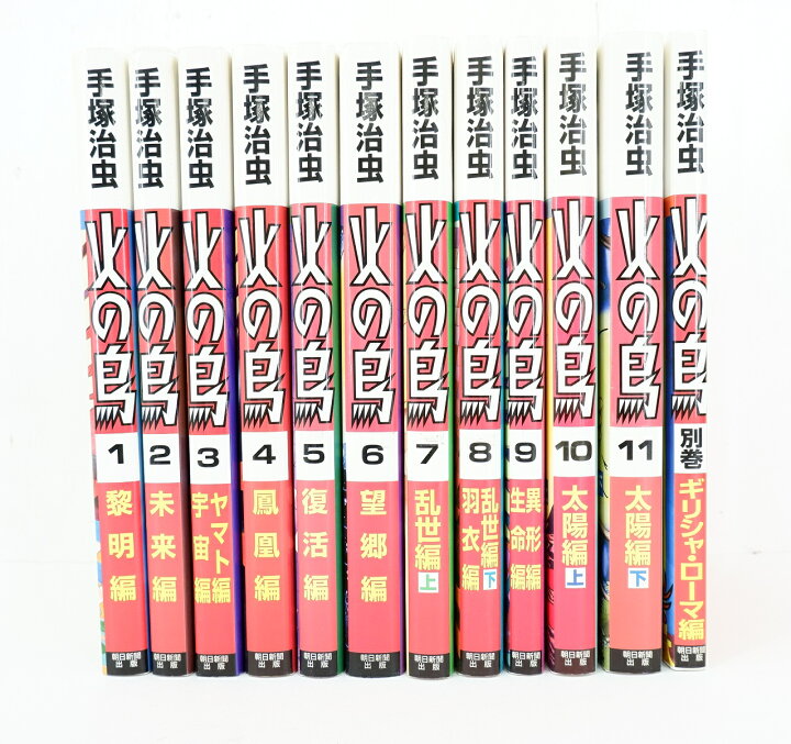 楽天市場】火の鳥 1巻～11巻 + 外伝 セット （完結） 全巻 計12冊 朝日 