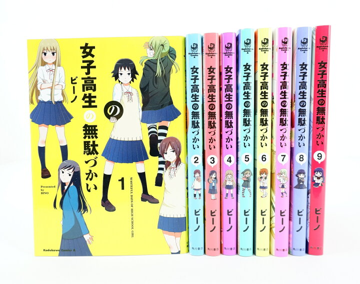 楽天市場】女子高生の無駄づかい 1巻～9巻 セット （以下続刊） 全巻 