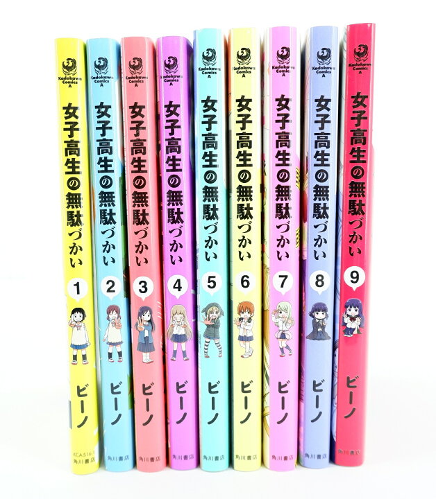 楽天市場】女子高生の無駄づかい 1巻～9巻 セット （以下続刊） 全巻 