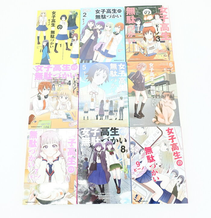 楽天市場】女子高生の無駄づかい 1巻～9巻 セット （以下続刊） 全巻 