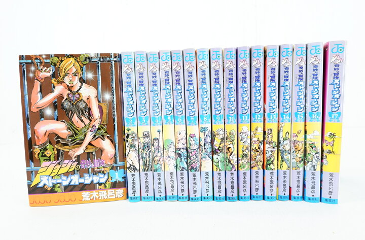 楽天市場】ジョジョの奇妙な冒険 Part6 ストーンオーシャン 1巻～17巻 
