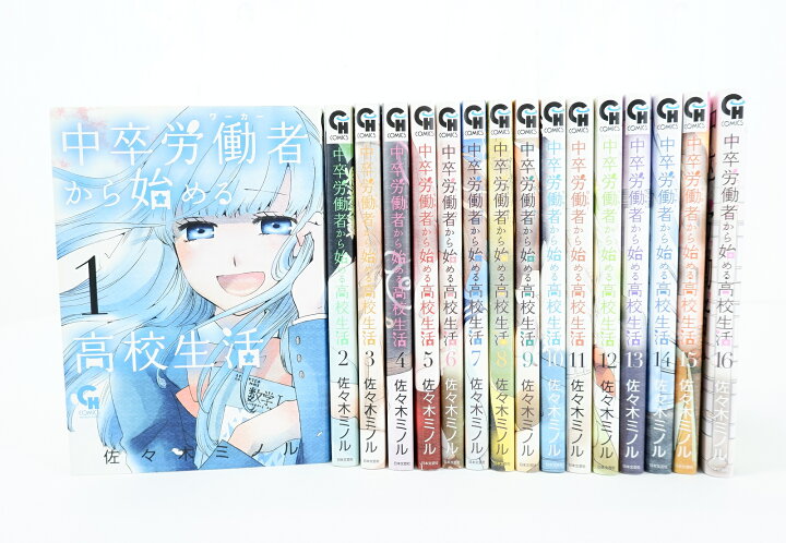 楽天市場】中卒労働者から始める高校生活 1巻～16巻 セット （以下続刊 