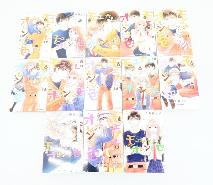 楽天市場】モエカレはオレンジ色 1巻～13巻 セット （以下続刊） 全巻 モエカレはオレンジ色 1-13巻セット 玉島ノン