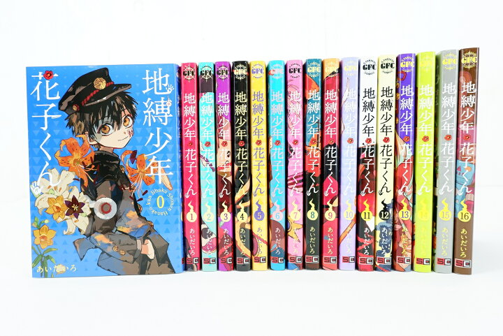 楽天市場】地縛少年 花子くん 0巻～16巻 セット 合計17冊 （以下続刊  