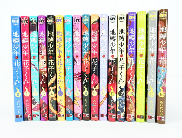 楽天市場】地縛少年 花子くん 0巻～16巻 セット 合計17冊 （以下続刊  