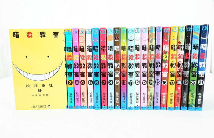 楽天市場】暗殺教室 1巻～21巻 セット （完結） 全巻 集英社 松井優征 