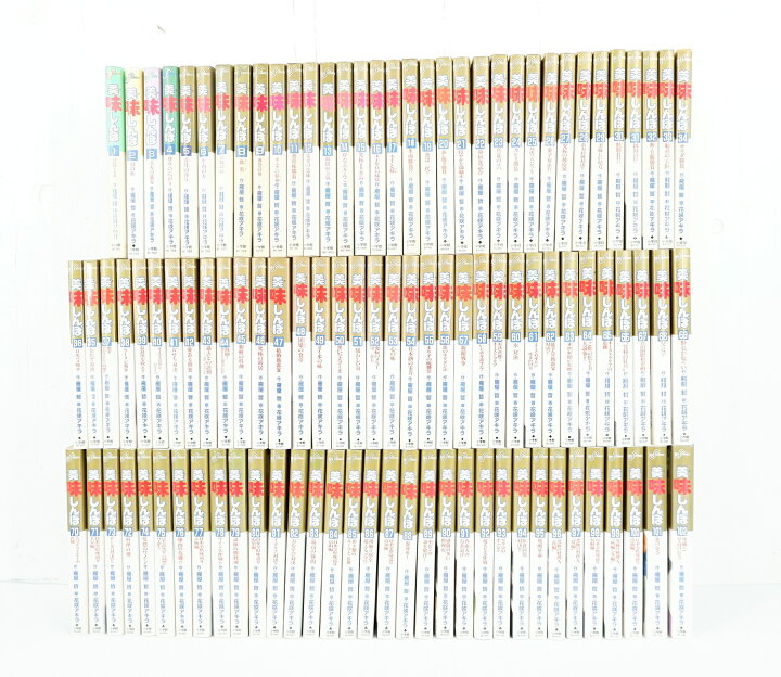 楽天市場】美味しんぼ 1巻～102巻 セット （以下続刊） 小学館 雁屋哲 