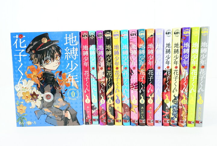 楽天市場】地縛少年 花子くん 0巻～15巻 セット 合計16冊 （以下続刊 地縛少年花子くん0巻〜16巻まとめ売り