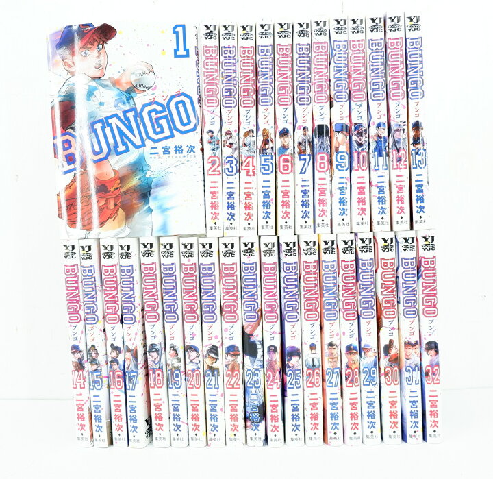 楽天市場】BUNGO ブンゴ 1巻～32巻 セット （完結） 全巻 集英社 二宮  