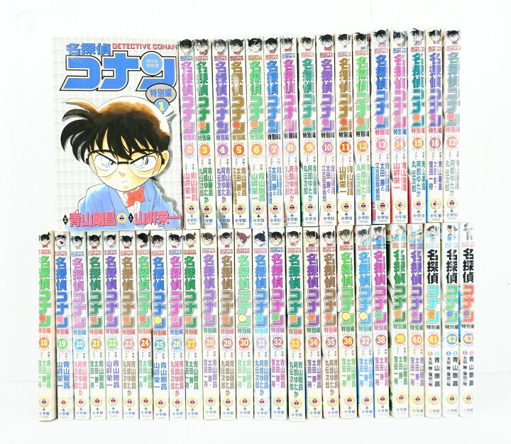 楽天市場】名探偵コナン 特別編 1巻～43巻 セット （以下続刊） 全巻  