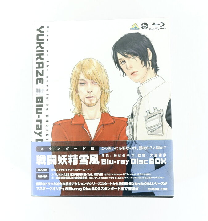 楽天市場】戦闘妖精雪風 Blu-ray Disc Box スタンダード版 【Blu-ray 