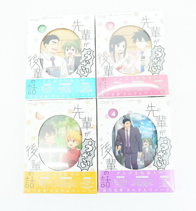 楽天市場】先輩がうざい後輩の話 1巻～4巻 セット 全巻 初回限定版 