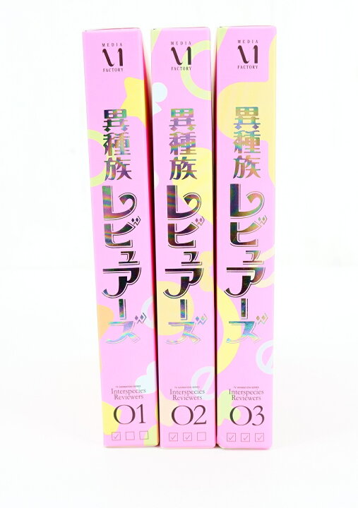 楽天市場】異種族レビュアーズ 1巻～3巻 セット 全巻 アロエ 