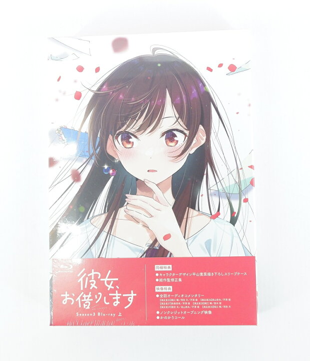 楽天市場】彼女、お借りします Season3 上巻 3期 早期予約特典 