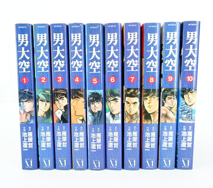 男大空 楽天市場】男大空 1巻～10巻 セット （完結） 全巻 メディアファクトリー 雁屋哲 池上遼一 : 浪漫遊 楽天市場店