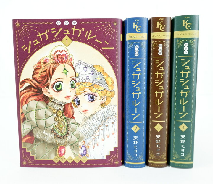 楽天市場】シュガシュガルーン 新装版 1巻～4巻 セット （完結） 全巻 